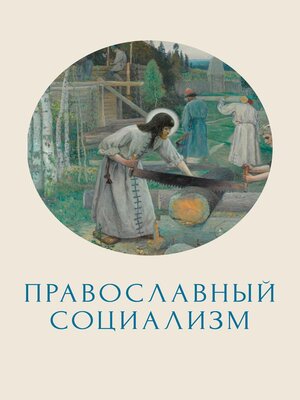 cover image of Православный социализм